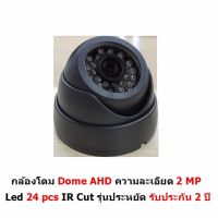 Mastersat กล้องวงจรปิด CCTV AHD 2 MP 1080P Dome LED 24 pcs  IR Cut  รุ่นประหยัด รับประกัน 2 ปี