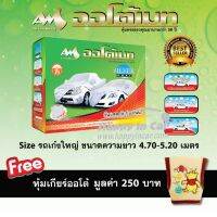 ผ้าคลุมรถ Auto Mate Silver Coat แบบเต็มคัน สำหรับรถเก๋งขนาดใหญ่