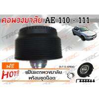 AE 110 111 คอพวงมาลัย รุ่น T-12AB (มีAIRBAG)