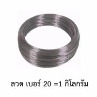 ลวด ลวดสังกะสี ลวดชุบ เบอร์20  (1กิโลกรัม)