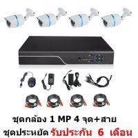 Mastersat ชุด กล้องวงจรปิด CCTV AHD 1 MP 720P 4 จุด  กระบอก 4 ตัว  พร้อมสายสำเร็จ ติดตั้งได้ด้วยตัวเอง ชุด สุดประหยัด