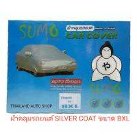 Sumo Sport ผ้าคลุมรถยนต์ Silver Coat ขนาด BXL สำหรับรถกระบะหรือ SUV ที่มีความยาว 5.20-5.50 เมตร