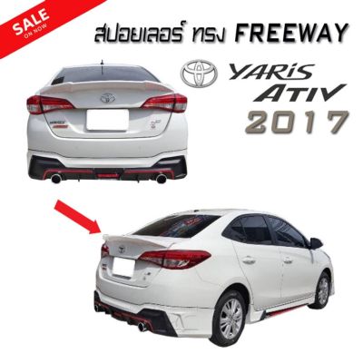 สปอยเลอร์ หลังรถยนต์ ตรงรุ่น YARIS ATIV 2017-2020 ทรง FREEWAY (งานดิบไม่ได้ทำสี)
