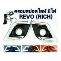 NC ไฟ DAYLIGHT TOYOTA REVO ครอบสปอร์ตไลท์ มีไฟ