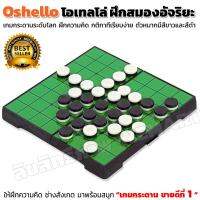 OSHELLO โอเทลโล่ เกมกระดานยอดฮิตระดับทั่วโลก อันดับ 1 เข้าใจง่าย เล่นง่าย ฝึกคิดลับสมอง ช่างสังเกต IQ มาพร้อมความสนุก กระดานพับได้และหมากสองสีในตัวเดียว