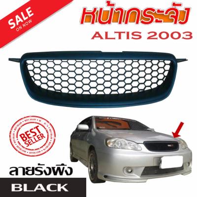หน้ากระจังติดรถยนต์ สำหรับรถยนต์รุ่น ALTIS 2001 2002 2003 2004 ลายรังผึ้ง สีดำ