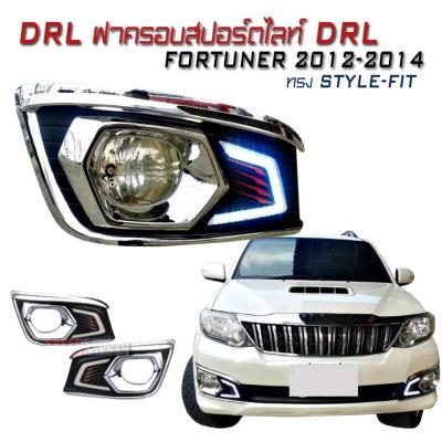 DRL ฝาครอบสปอร์ตไลท์ ตรงรุ่น TOYOTA FORTUNER 2012 2013 2014 ฝาครอบไฟหน้ารถยนต์ DRL (V4.0 ) STYLE-FIT