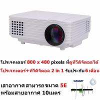 Mastersat LED Mini Projector  800 x 480 pixels โปรเจคเตอร์ เครื่องแรก ที่ดูทีวีดิจิตอลได้  ไม่ต้องใช้อินเตอร์เนท พร้อมเสาอากาศ Samart ขนาด 5E และสายสัญญาณ 10m.