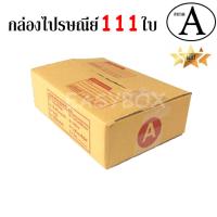 EasyBox กล่องไปรษณีย์ พัสดุ ลูกฟูก ฝาชน ขนาด A (111 ใบ)