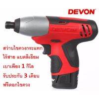 DEVON ไขควงกระแทกไร้สาย แบตลิเธียม 10.8V รุ่น 5228