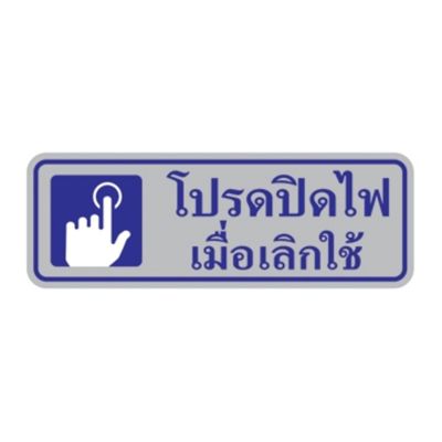 S978 PG ป้ายสัญลักษณ์ โปรดปิดไฟเมื่อเลิกใช้