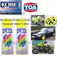 KOBE BY TOA สีสเปรย์สะท้องแสง สีสะท้อนแสง สีเหลือง 2 กระป๋อง Fluorescent Yellow F3 ขนาด 400cc