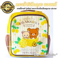 Rilakkuma กระเป๋าเด็ก กระเป๋าเป้ กระเป๋านักเรียน สะพายหลัง ของแท้ สุดแสนน่ารัก