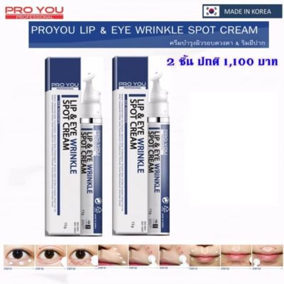 2 ชิ้น Proyou Lip & Eye Wrinkle Spot Cream 15 g. (ครีมบำรุงผิวรอบดวงตาและรอบริมฝีปาก แก้ปัญหาริ้วรอยโดยเฉพาะ บำรุงใต้ตา) Pro you Lip & Eye