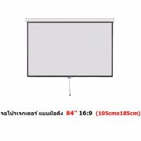 Mastersat จอโปรเจคเตอร์ ขนาด 84" สัดส่วน 16:9 แบบแขวนมือดึง Matte White Manual Projector