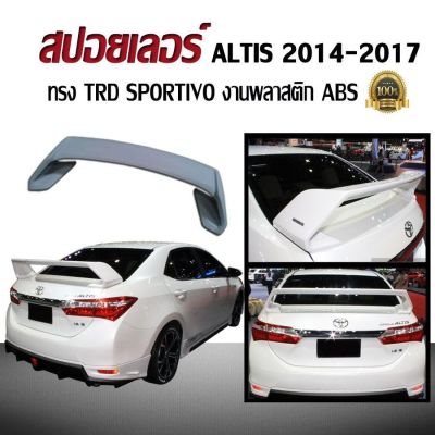สปอยเลอร์ สปอยเลอร์หลังรถยนต์ ALTIS 2014 2015 2016 2017 2018 ทรง TRD SPORTIVO งานพลาสติก ABS
