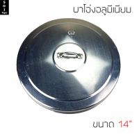 soi tiger ฝาโอ่ง อลูมีเนียม ไม่เป็นสนิม 14"