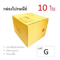 7Box กล่องไปรษณีย์ ลูกฟูก ฝาชน เบอร์ G มีพิมพ์ (แพ็ค 10 ใบ) อย่างหนา