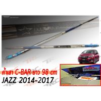 JAZZ 2014 2015 2016 2017 ค้ำเสา C-BAR ยาว 98 cm. สีไดร์-ไทเทเนียม