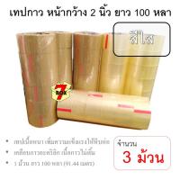 7Box เทปกาว OPP เทปปิดกล่อง 2 นิ้ว สีใส (3 ม้วน)