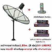 Hisattel หน้าจานดาวเทียม จาน C BAND 1.85 m (4 ชิ้น) + หัว LNB Mastersat M2 (2 ขั้ว)  พร้อมกล่อง Sunbox 2 ตัว  ดูทีวีได้มากกว่า 200 ช่อง ฝนตกดูได้