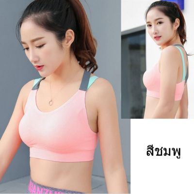 สปอร์ตบรา รุ่นใหม่ ด้านหลังสายไขว้ สลับสี New available Sport Bra (Pink/สีชมพูโอรส)