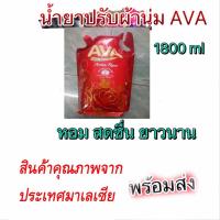 น้ำยาปรับผ้านุ่ม AVA กลิ่น Aroma Roses