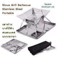 Outdoor Camping Grill Barbecue Stove 31 x 31 cm เตาย่างบาร์บีคิวกลางแจ้ง เตาปิ้งย่างบาร์บีคิว บาร์บีคิวย่างเตาอบ บาร์บีคิวย่าง เตาอบย่างบาร์บีคิว เตาย่าง BBQ ตะแกรงย่างบาร์บีคิว เตาบาร์บีคิวสแตนเลส เตาย่างสแตนเลส เตาย่างกริลล์บาร์บีคิว (Sliver)