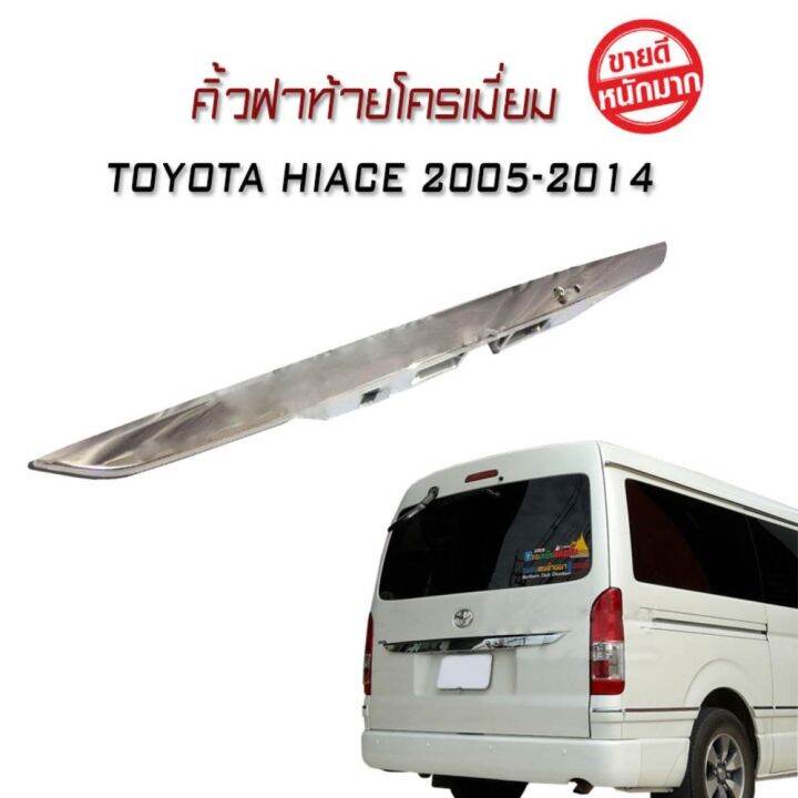 คิ้วฝาท้ายโครเมี่ยม-hiace-2005-2006-2007-2008-2009-2010-2011-2012-2013-2014-style-ventury-แบบยาว-137cm