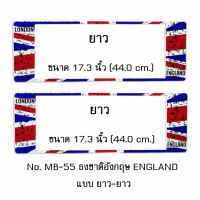 กรอบป้ายทะเบียนรถยนต์ กันน้ำ MB-55 LL ลายธงชาติอังกฤษ แบบมีรอย STAIN ENGLAND FLAG 1 คู่ ยาว-ยาว ขนาด 44x16 cm. พอดีป้ายทะเบียน มีน็อตในกล่อง ระบบคลิปล็อค 8 จุด มีแผ่นหน้าอะคลิลิคปิดหน้าป้าย กันน้ำ