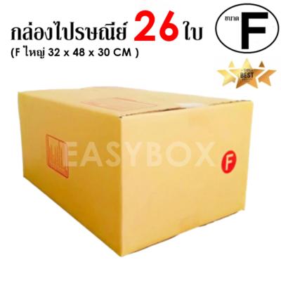 EasyBox กล่องไปรษณีย์ พัสดุ ลูกฟูก ฝาชน ขนาด F ใหญ่ (26 ใบ)