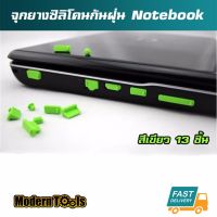 MT จุกยางซิลิโคนกันฝุ่น โน๊ตบุค Notebook 13 ชิ้น