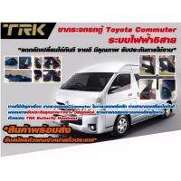 ขากระจก TOYATA COMMUTER ระบบไฟฟ้า5สาย (ข้างซ้าย,ข้างขวา) - T R K AUTOSEAT