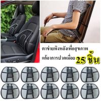 Sit ที่พิงหลัง ตาข่าย เบาะรองหลัง เบาะรองนั่งเพื่อสุขภาพ เบาะรองนั่งในรถ เบาะรองนั่งเก้าอี้ทำงาน 25 ชิ้น