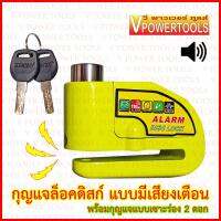 VPOWER กุญแจล็อคดิสก์ แบบมีเสียงเตือน (สำหรับมอเตอร์ไซด์ทุกรุ่น)