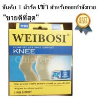 WEIBOSI Knee SUPPORT อุปกรณ์พยุงข้อเข่า ลดอาการบาดเจ็บ