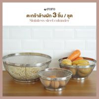 ตะกร้า สเตนเลส ล้างผัก กลมมุ้ง ขนาด 19/25/31ซม. 3 ชิ้น/ชุด