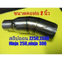 สลิปออน (คอต่อปลายท่อ) ขนาด 2 นิ้วงานเชื่อม AAA สำหรับ Z250,Z300,NINJA 250,NINJA300