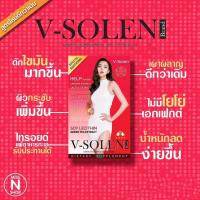 อาหารเสริมควบคุมน้ำหนัก V Solen วีโซเลน สูตรใหม่ กล่องแดง V-Solen