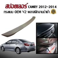 สปอยเลอร์ สปอยเลอร์หลังรถยนต์ CAMRY 2012 2013 2014 2015 2016 2017 2018 ทรงห้างแนบ V2 พลาสติกงานนำเข้า