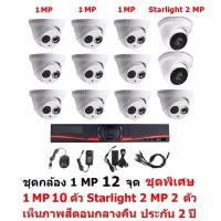 Mastersat ชุด กล้องวงจรปิด CCTV AHD 1 MP 720P  12 จุด มีกล้อง 1 MP  โดม 10 ตัว และ กล้อง Starlight 2 MP 4 in 1 เห็นภาพสีตอนกลางคืน โดม 2 ตัวชุด สุดพิเศษ