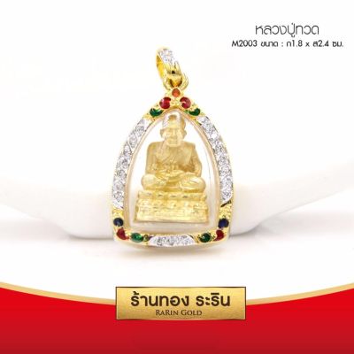 RarinGold รุ่น M2003 - จี้หลวงปู่ทวด ฝังเพชรสวิส ลงยา กรอบหุ้มเศษทอง ขนาดกลาง 1.8*2.4 ซม. จี้สร้อยคอ พระเครื่อง