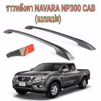 ราวหลังคาแต่ง แบบแปะ NAVARA NP300 CAB (สีดำ)