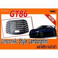 GT86 บังกระจกหลัง Style Lamborghini พลาสติกงานนำเข้า