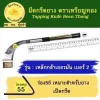 มีดกรีดยาง รุ่นเหล็กกล้าเยอรมัน เบอร์ 2, ร่อง 55 องศา