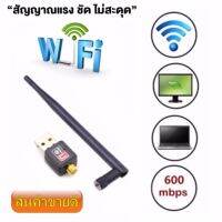 ใหม่ล่าสุด! ของแท้! มีรับประกัน! ตัวรับ WIFI สำหรับคอมพิวเตอร์ โน้ตบุ๊ค แล็ปท็อป ตัวรับสัญญาณไวไฟ แบบมีเสาอากาศ รับไวไฟ เสาไวไฟความเร็วสูง ขนาดเล็กกระทัดรัด Mini USB 2.0 Wireless Wifi Adapter 802.11N 600Mbps