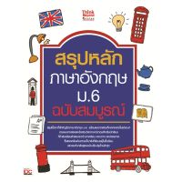 สรุปหลักภาษาอังกฤษ ม.6 ฉบับสมบูรณ์