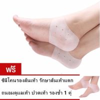 ซิลิโคนป้องกันส้นเท้าแตก ปวดส้นเท้า รองช้ำ(Silicone Heels Cover) (White) ซื้อ 1 แถม 1