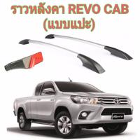 ราวหลังคาแต่ง แบบแปะ TOYOTA REVO CAB (สีดำ-บอร์น)