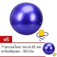 ลูกบอลโยคะ ขนาด 65 ซม. พร้อมที่สูบลม  ซื้อ 1 แถม 1